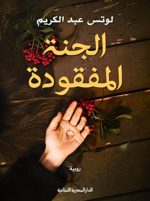 cover image of الجنة المفقودة